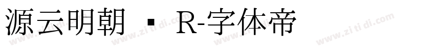 源云明朝 简 R字体转换